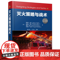 灭火策略与战术 依照美国国家消防学院火灾与应急管理服务高等教育(FESHE)灭火战术课程教学需要编写 正版书籍