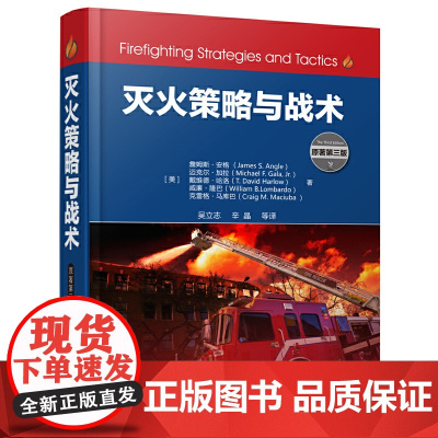 灭火策略与战术 依照美国国家消防学院火灾与应急管理服务高等教育(FESHE)灭火战术课程教学需要编写 正版书籍