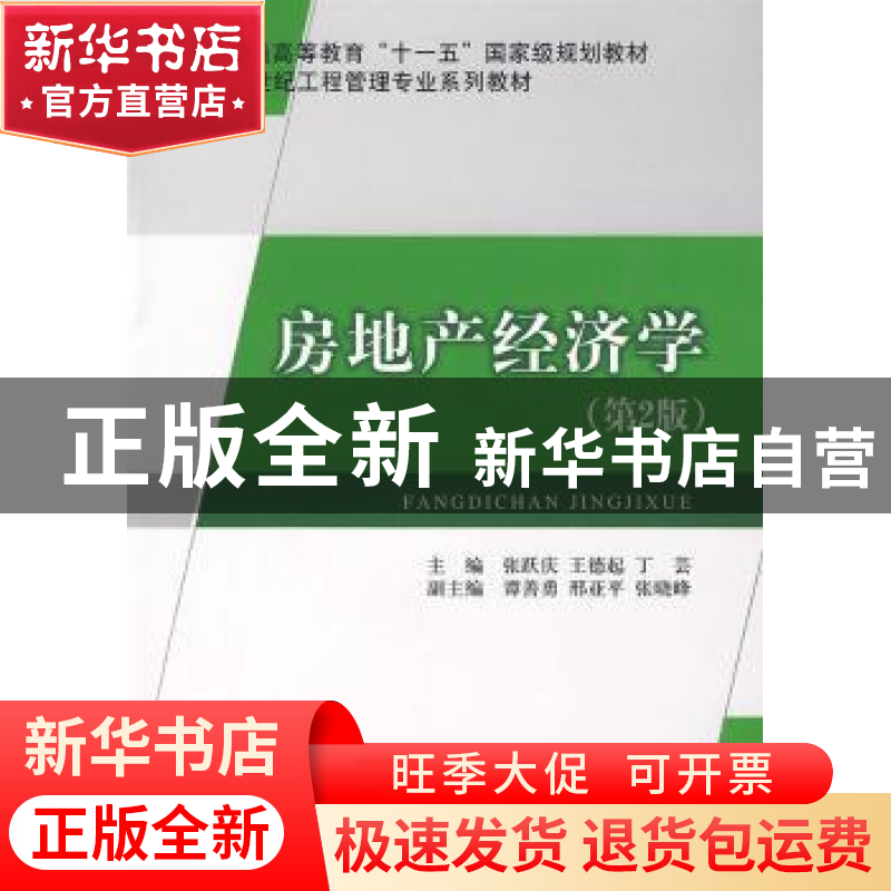 正版 房地产经济学 张跃庆,王德起,丁芸主编 中国建材工业出版