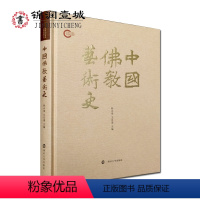 [正版]中国佛教艺术史 赖永海 王月清 著 南京大学出版 佛教艺术 佛教绘画 佛教书法 佛教建筑 佛教造像 佛教雕塑