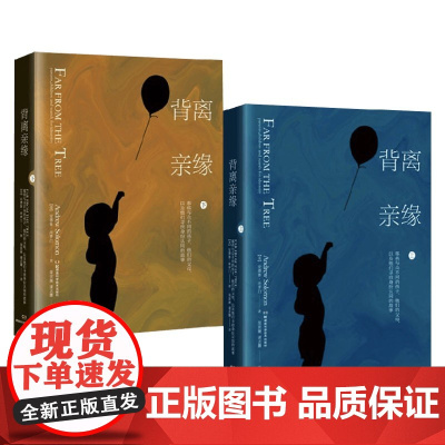 背离亲缘 那些与众不同的孩子 他们的父母以及他们寻找身份认同的故事 安德鲁·所罗门 著 心理学