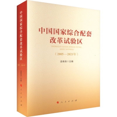 [M]中国国家综合配套改革试验区(2005-2021年)-9787010250618