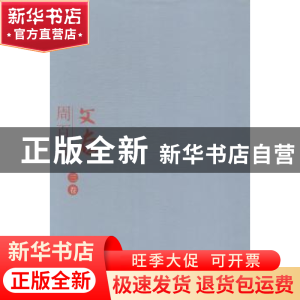 正版 周百义文存 周百义著 长江文艺出版社 9787535473677 书籍