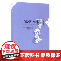 柏拉图全集(增订版)第7卷七:泰阿泰德篇、巴门尼德篇、智者篇([古希腊]柏拉图,王晓朝)人民出版社97870101689