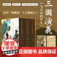 正版 毛宗岗批评本三国演义(精装全三册) 一百二十回原著无删减四大名著三国演义精品珍藏彩图版 赠三顾草庐图+人物关系