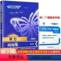 英语听力通用版 高中三年级 [正版]2024版快捷英语听力周周练高考第2版 全国适用 第二版 高中必刷题库高三英语总复习