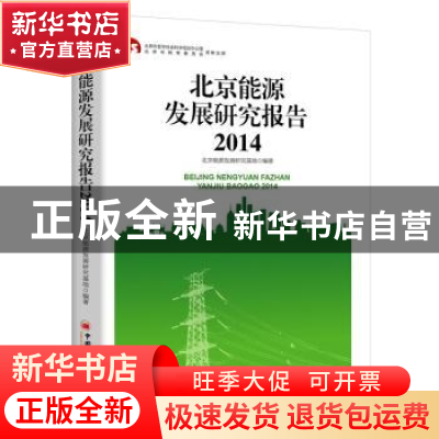 正版 北京能源发展研究报告:2014 北京能源发展研究基地 著 中国