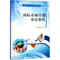 醉染图书国际市场营销双语教程9787305188886