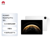 HUAWEI MatePad Pro 13.2英寸 2025平板电脑 OLED柔性护眼屏12+256GB 宣白 柔光版