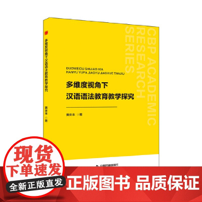 中书学研— 多维度视角下汉语语法教育教学探究