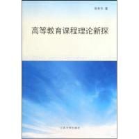 [M]高等教育课程理论新探-9787811301144