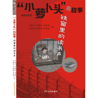醉染图书“小萝卜头”的故事 铁窗里的读书声9787558912665