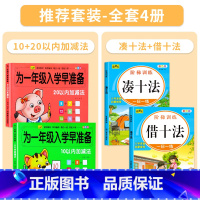 [全套4册]10+20以内加减法+凑十法借十法 [正版]20/10以内加减法天天练口算题卡幼儿园大班练习册全套2册为一年