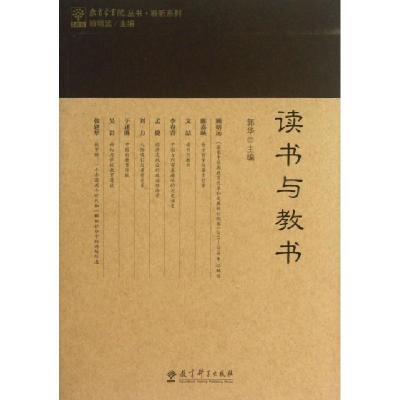 正版新书]读书与教书/聆听系列/教育家书院丛书郭华|主编:顾明远