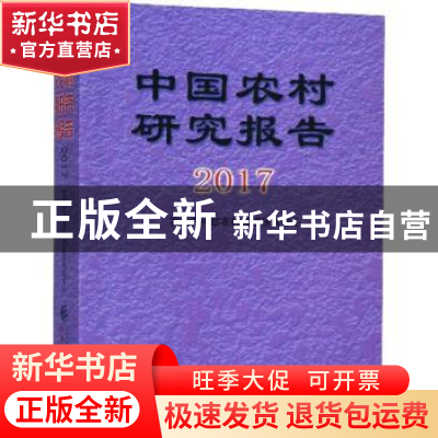 正版 中国农村研究报告:2017 农业部农村经济研究中心 中国财政经