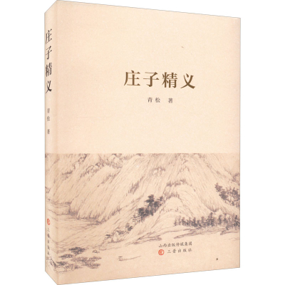 [M]庄子精义-9787545724776