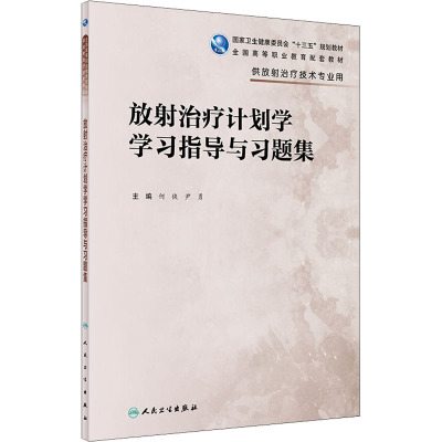 放射治疗计划学学习指导与习题集(供放射治疗技术专业用全国高等职业教育配套教材)