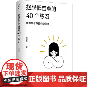 摆脱低自尊的40个练习 苏绚慧 阳光博客 台海出版社 正版书籍