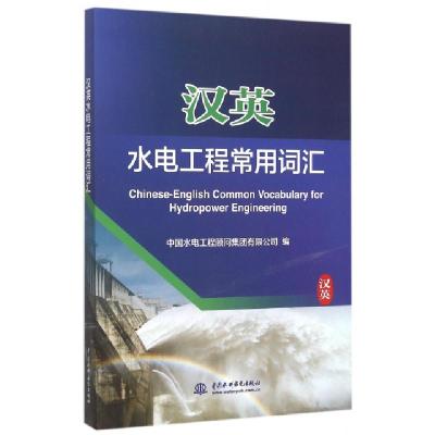 汉英水电工程常用词汇编者:中国水电工程顾问集团有限公司9787517034872