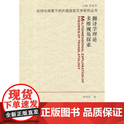 全球化背景下的外国语言文学研究丛书:翻译学理论多维视角探索 曾利沙 上海外语教育出版社 正版书籍