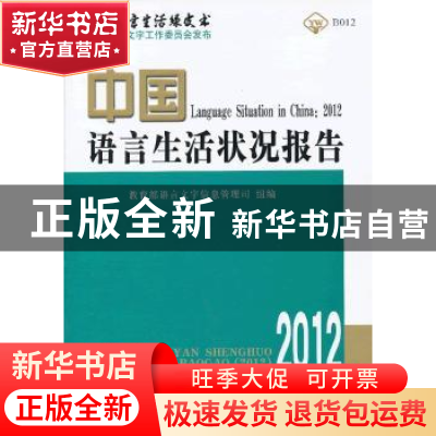 正版 中国语言生活状况报告:2012 周庆生,侯敏主编 商务印书馆 9