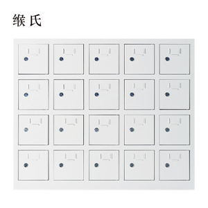缑氏手机存放柜20门