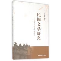 正版新书]民国文学研究--翻译学手稿学鲁迅学赵献涛978750437450