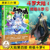 [醉染正版]正版 斗罗大陆 第4部斗罗4漫画书唐家三少著 鸿篇巨制热血重燃再铸传奇 斗罗大陆1234青春玄幻小说书籍