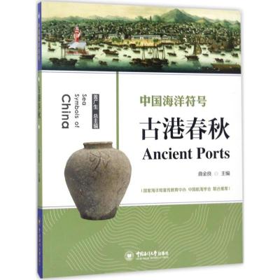 正版新书]古港春秋盖广生9787567011168