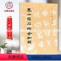 [正版]满2件减2元历代碑帖法书选泰山经石峪书法碑帖艺术书法篆刻碑帖历代碑帖法书选编辑组编文物出版社