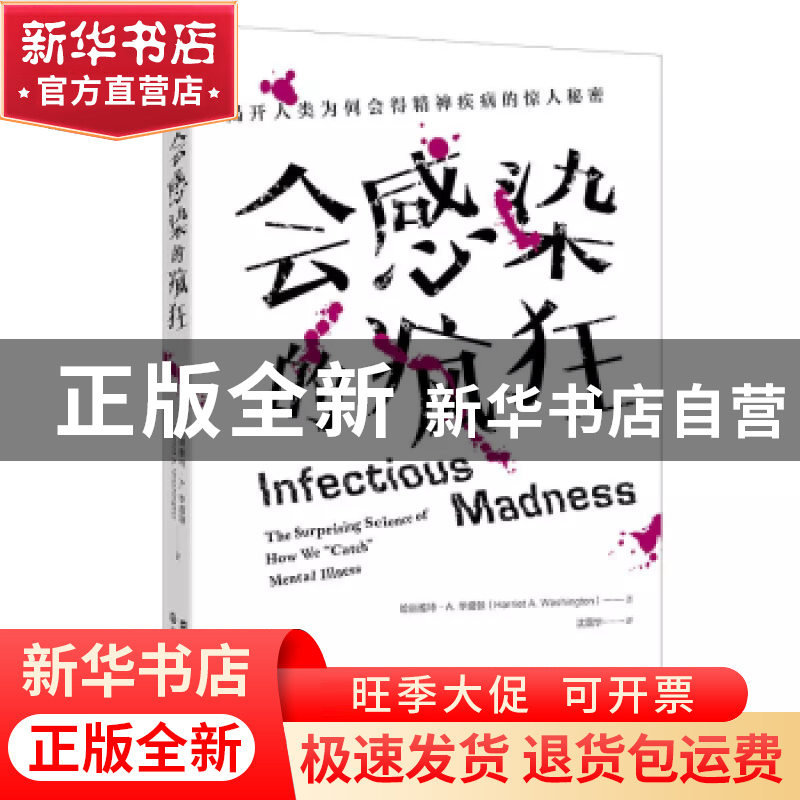 正版 会感染的疯狂(揭开人类为何会得精神疾病的惊人秘密) 哈丽雅