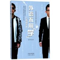 正版新书]外语不用学(以张博为例)张博9787500154662