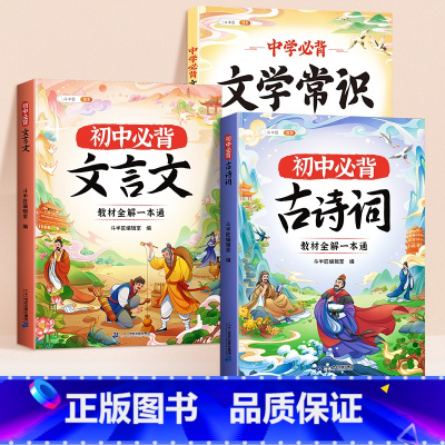 [全3册]初中必背古诗词+文言文+文学常识 初中通用 [正版]初中必背古诗词和文言文全解一本通2024人教版七年级7八年