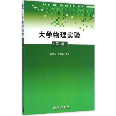 正版新书]大学物理实验(第3版)郭悦韶9787302392057