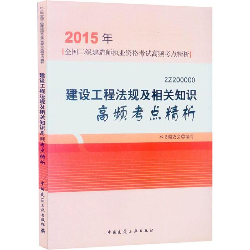 正版新书]建设工程法规及相关知识高频考点精析(2015)本书编委