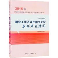 正版新书]建设工程法规及相关知识高频考点精析(2015)本书编委
