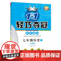 1+1轻巧夺冠优化训练:七年级下册 历史人教版 附赠综合测试卷 2023年春适用