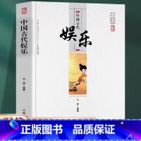 [正版]中国古代娱乐远去的背影文化的神韵为我们精彩展示出一幅幅古代社会生吾的优美画卷也能让我们对很多现代娱乐活动有更为