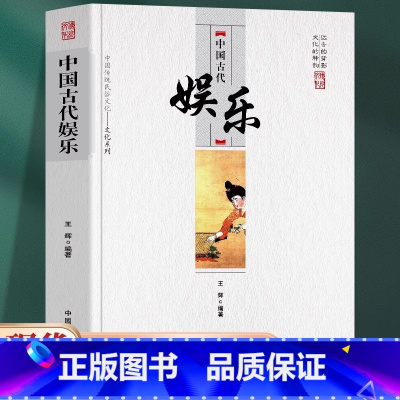 [正版]中国古代娱乐远去的背影文化的神韵为我们精彩展示出一幅幅古代社会生吾的优美画卷也能让我们对很多现代娱乐活动有更为