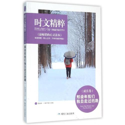 正版新书]时文精粹:那些年我们独自走过的路(成长卷)陈晓辉9787