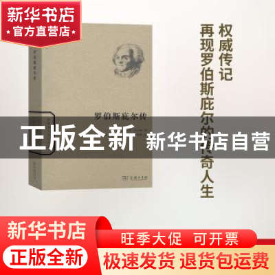 正版 罗伯斯庇尔传 [法]热拉尔·瓦尔特 商务印书馆有限公司 97871