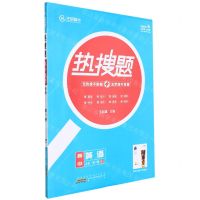 [N]高中英语(必修第1册RJ)/热搜题-9787546189529