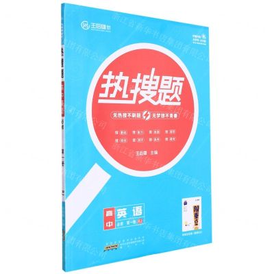 [N]高中英语(必修第1册RJ)/热搜题-9787546189529