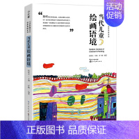 [正版]中国儿童原创艺术创新课例系列 当代儿童绘画语境 杨景芝 舒鹏编著美术教辅老师教学本原创美术教课书少儿童艺术启蒙培