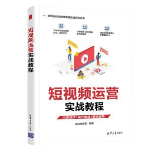 正版新书]短视频运营实践教程黑马程序员9787302580652
