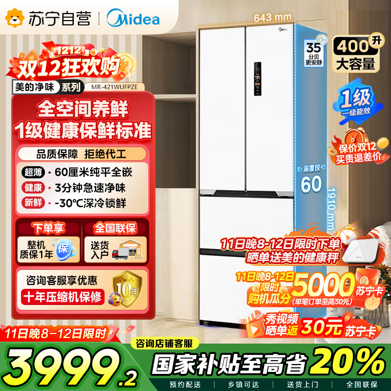 [自营]美的(Midea)M60系列超薄可嵌入式一级变频除菌法式多门四开门无霜白色智能电冰箱MR-421WUFPZE