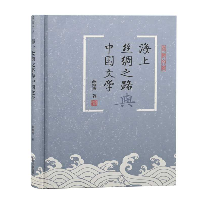 醉染图书海上丝绸之路与中国文学(精)/蠡海文丛9787573202192