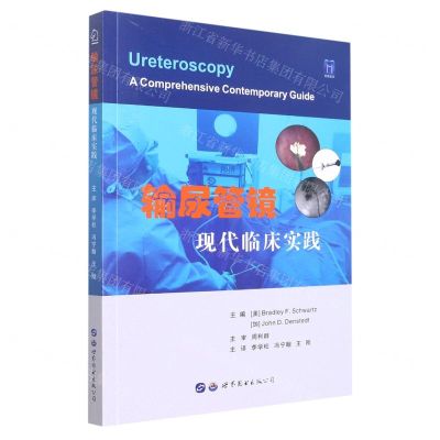 [N]输尿管镜现代临床实践-9787519266820