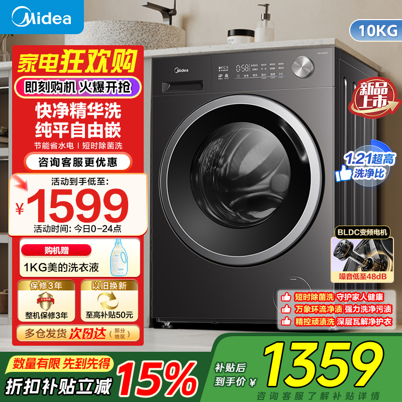 美的(Midea)全自动滚筒洗衣机家用10公斤大容量MG10V56T变频一级能效1.21高洗净比快净科技2.0国补[-]
