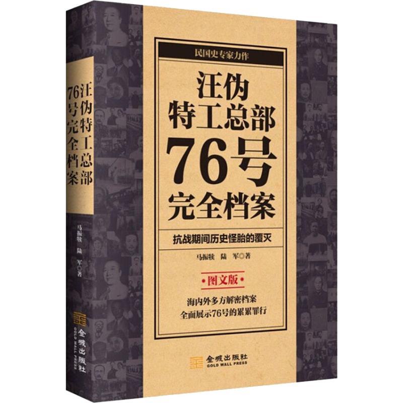 正版新书]汪伪特工总部76号完全档案 图文版马振犊9787515517193